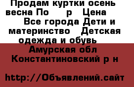 Продам куртки осень, весна.По 400 р › Цена ­ 400 - Все города Дети и материнство » Детская одежда и обувь   . Амурская обл.,Константиновский р-н